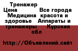 Тренажер Cardio slim › Цена ­ 3 100 - Все города Медицина, красота и здоровье » Аппараты и тренажеры   . Курская обл.